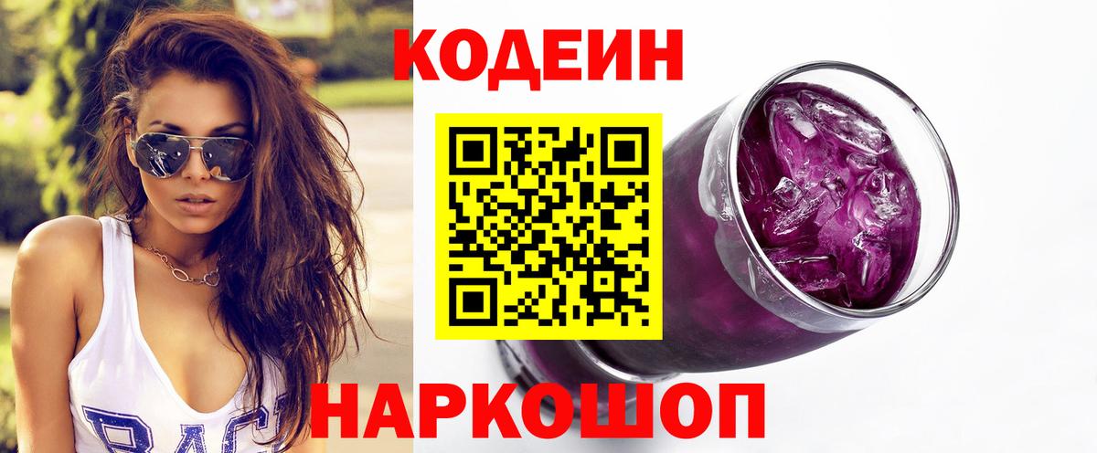 Кодеин Purple Drank  Вход с VPN  Качканар 